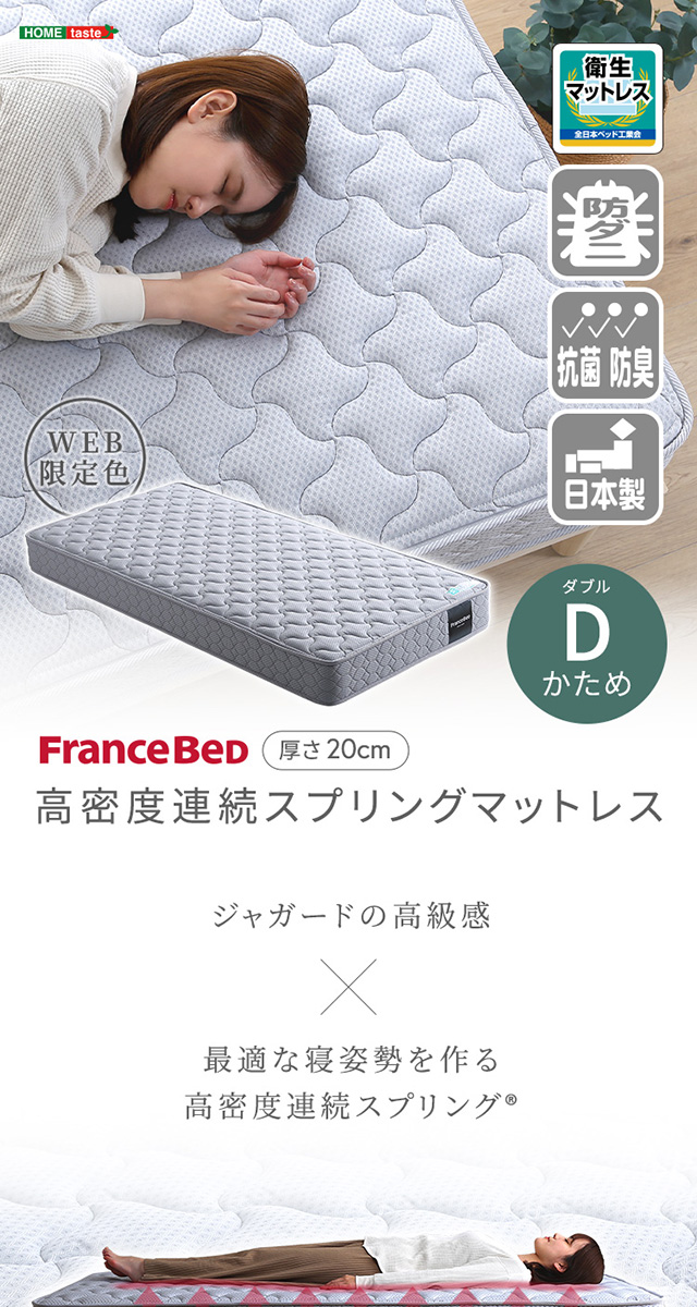 フランスベッド 高密度連続スプリングマットレス 厚さ20cm 硬め 日本製