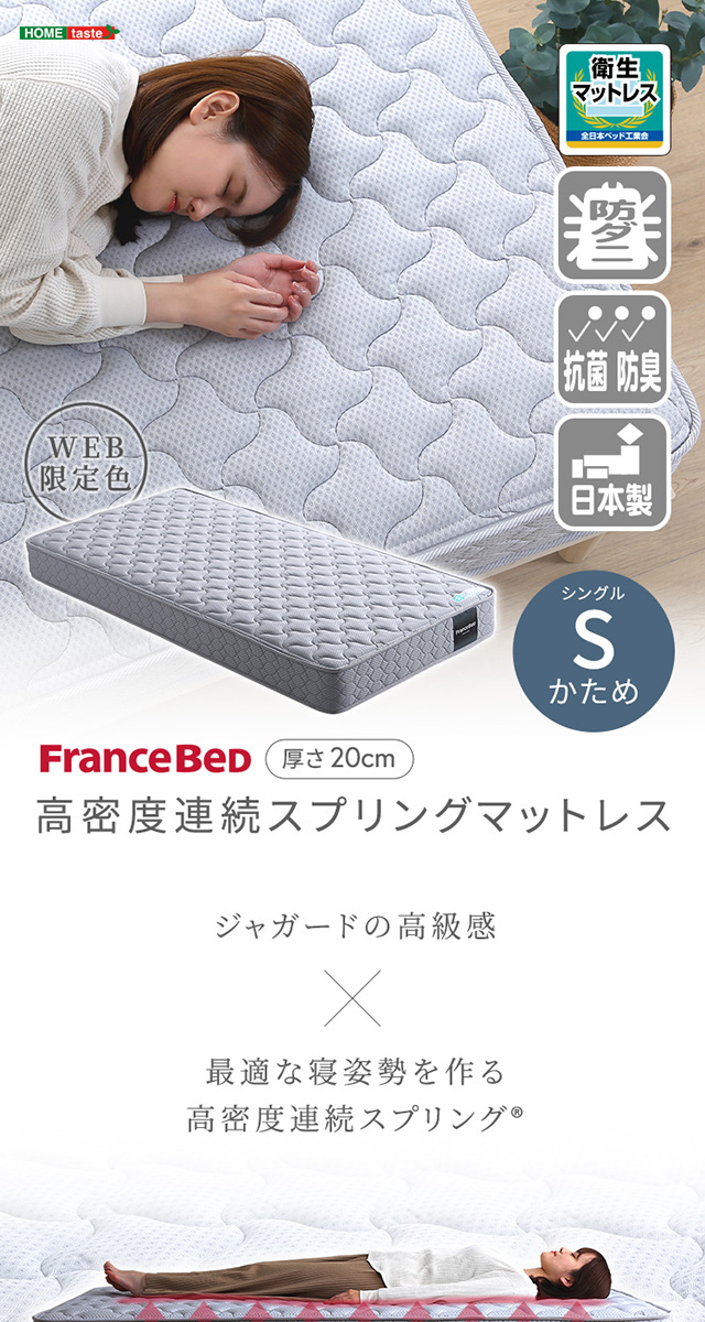 フランスベッド 高密度連続スプリングマットレス 硬め 日本製