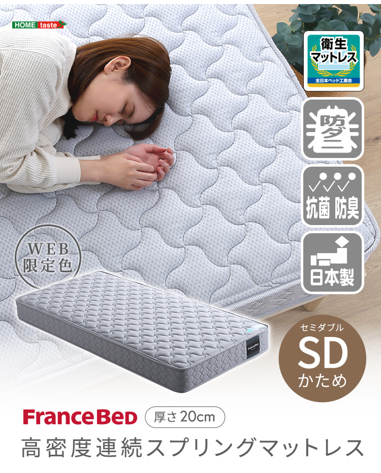 フランスベッド マットレス セミダブル 日本製 国産 かため 厚み20cm