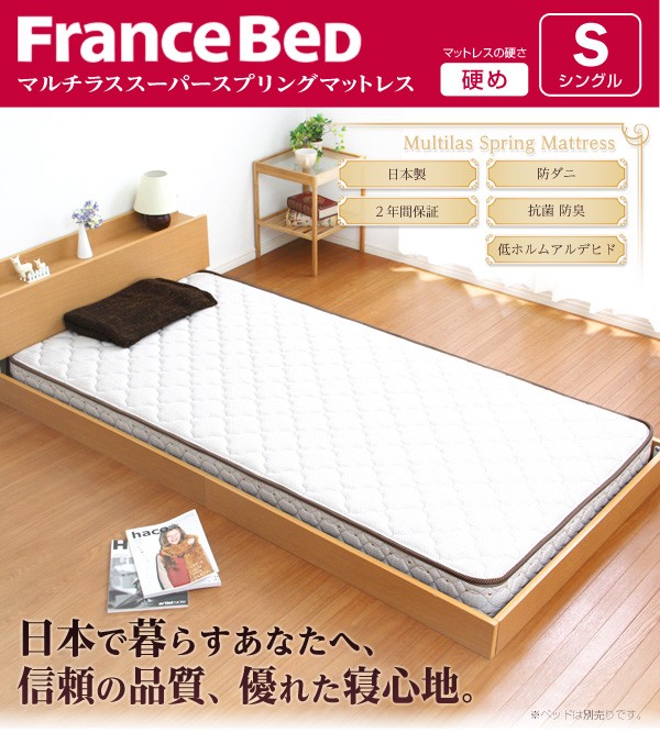 フランスベッド製【マルチラススーパースプリングマットレス】（シングル用）