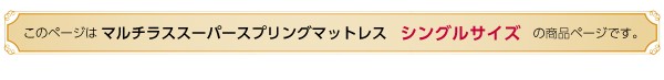 フランスベッド製【マルチラススーパースプリングマットレス】（シングル用）