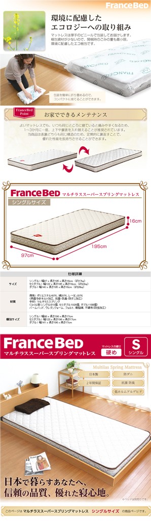フランスベッド製【マルチラススーパースプリングマットレス