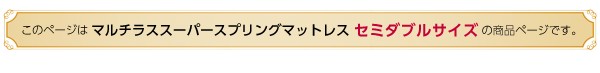 フランスベッド製【マルチラススーパースプリングマットレス】（セミダブル用）