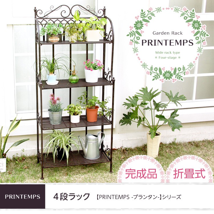 プランタン　4段ラック【プランタンシリーズ゛-PRINTEMPS】（4段　フラワースタンド　アンティーク）