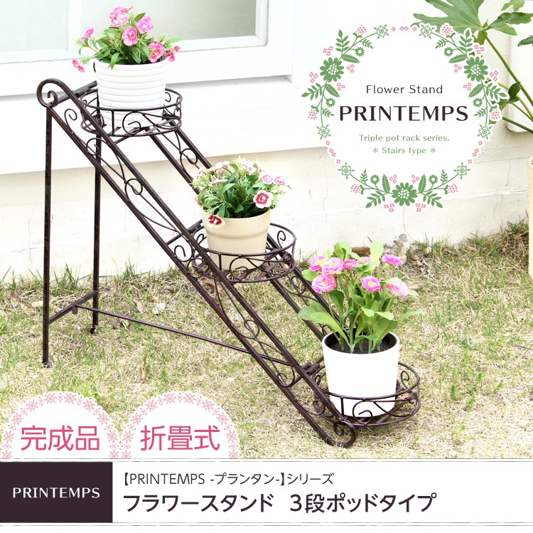 フラワースタンド3段ポッドタイプ【プランタンシリーズ-PRINTEMPS】（フラワースタンド　アンティーク）