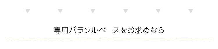 半円パラソル【プレリュード-PRELUDE-】(ガーデン パラソル 半円 省スペース 日よけ)