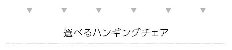 浮遊感が気持ちいい吊り下げ式のハンギングチェア【ソティス-SOTHIS-】（ハンギング ゆりかご）