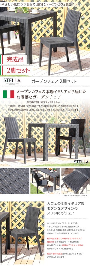 ガーデンチェア 2脚セット【ステラ-STELLA-】（ガーデン カフェ） : sh 