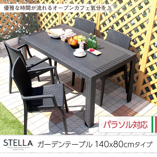 パラソル穴付き ラタン調 ガーデンテーブル 140×80 (送料無料