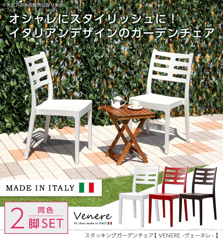 ガーデンデザインチェア2脚セット【ヴェーネレ -VENERE-】（ガーデン　イス　2脚）