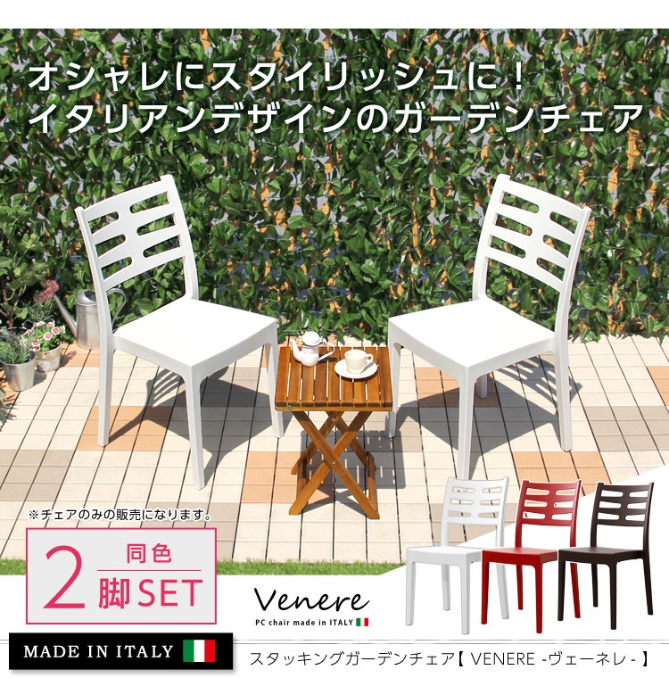 ガーデンデザインチェア2脚セット【ヴェーネレ -VENERE-】（ガーデン　イス　2脚）