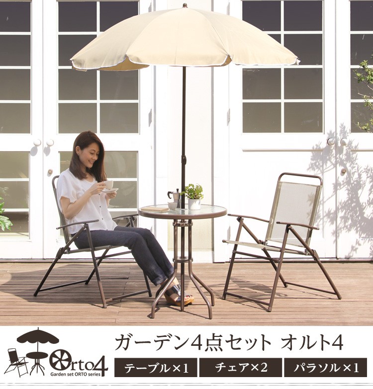 ガーデン4点セット【ORTO4-オルト4-】（ガーデン 4点セット）