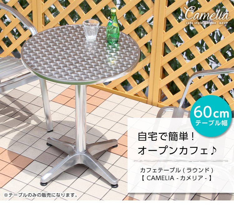 ガーデン丸アルミテーブル【カメリア -CAMELIA-】(ガーデン 丸 テーブル 60幅)