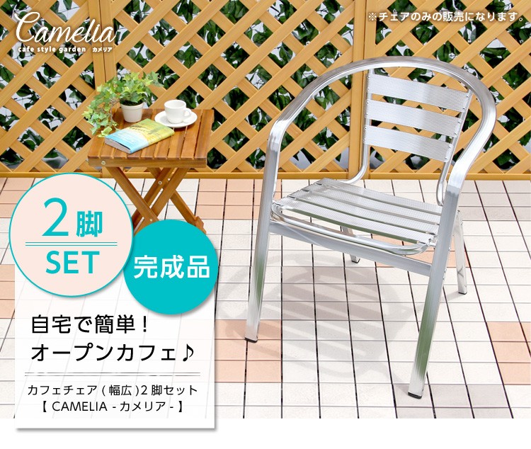 ガーデンアルミチェア幅広【カメリア -CAMELIA-】2脚セット（ガーデン　イス　2脚　ワイド）