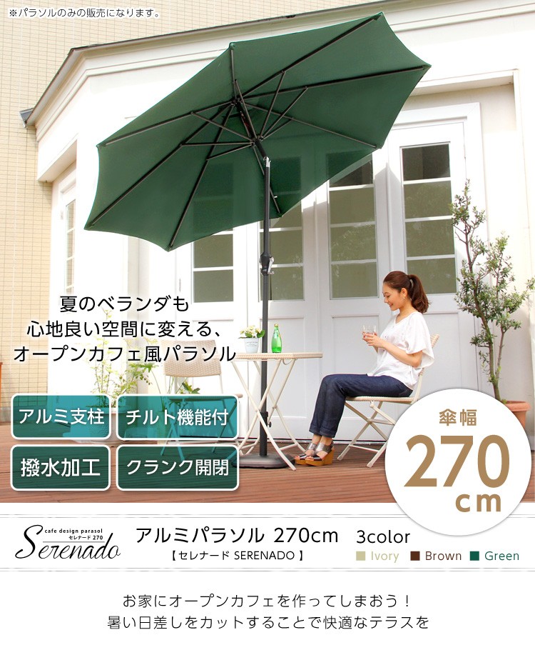 オープンカフェ風パラソル 270cm【セレナード-SERENADO-】パラソル　撥水　アルミ