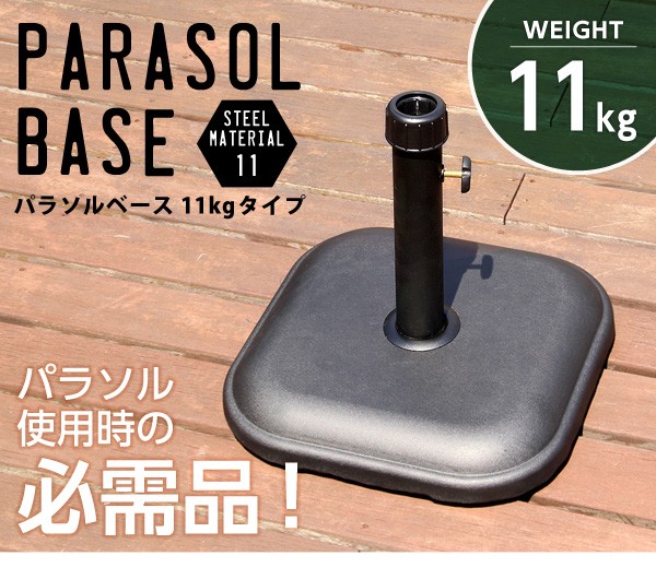 パラソル使用時の必需品【パラソルベース-11kg】（パラソル　ベース）