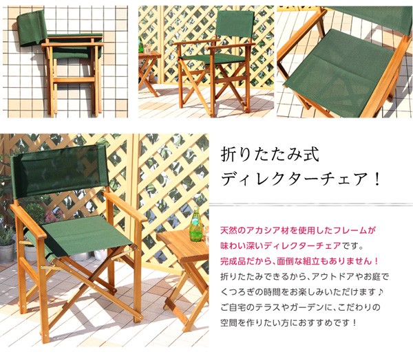 天然木とグリーン布製の定番のディレクターチェア（ガーデニング 椅子）