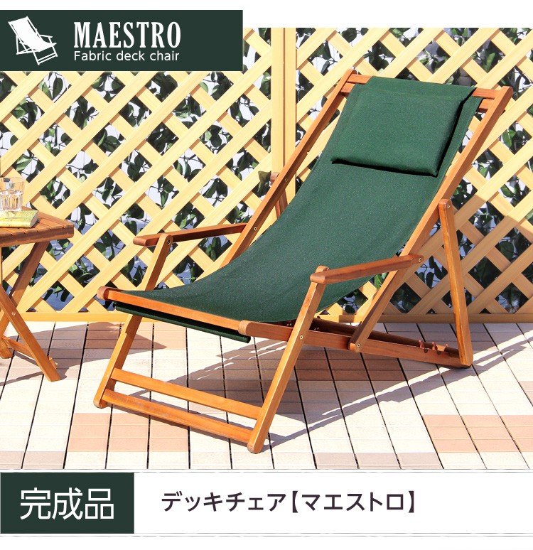 3段階のリクライニングデッキチェア【マエストロ-MAESTRO-】（ガーデニング　椅子　リクライニング）