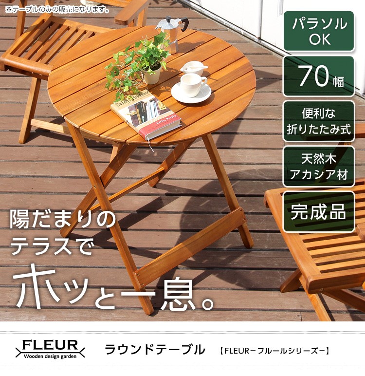 アジアン カフェ風 テラス 【FLEURシリーズ】ラウンドテーブル70cm