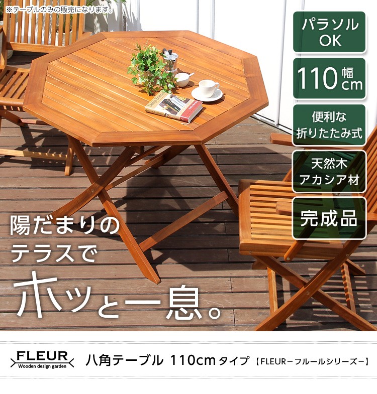 アジアン カフェ風 テラス 【FLEURシリーズ】八角テーブル110cm
