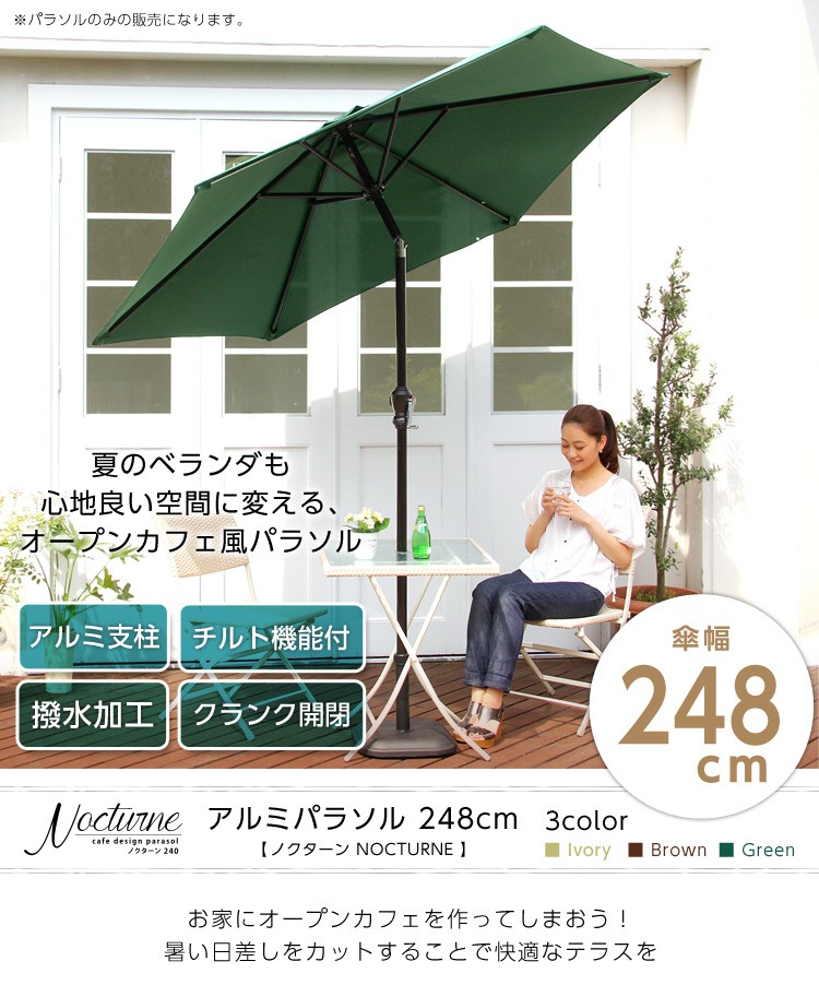 オープンカフェ風パラソル 248cm【ノクターン-NOCTURNE-】パラソル　撥水　アルミ