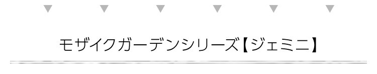 モザイクチェアー（ハートフル） 2脚セット【Geminiβ-ジェミニβ-】（ガーデニング　モザイクチェア）