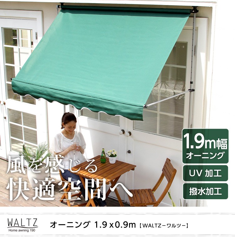 陽射しを防いで室内まで涼しく【ワルツ-WALTZ-】（オーニング1.9M　日よけ）