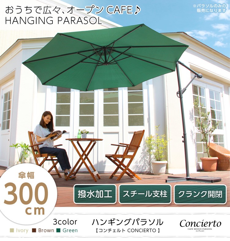 ハンギングパラソル 300cm【コンチェルト -CONCIERTO-】（ガーデン パラソル 300cm ハンギング）