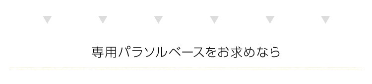 ハンギングパラソル 300cm【コンチェルト -CONCIERTO-】（ガーデン パラソル 300cm ハンギング）