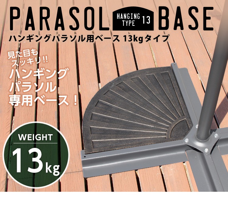 ハンギングパラソル用ベース【パラソルベース-13kg-】（パラソル　ベース　13kg）