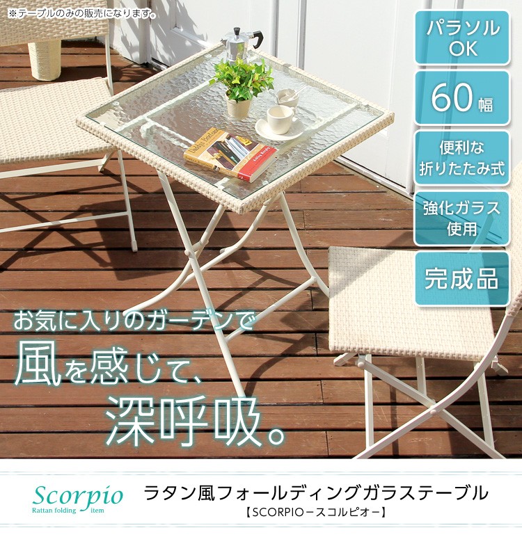 ラタン風ォールディングガラステーブル【SCORPIO-スコルピオ-】（ガラステーブル　ガーデニング）