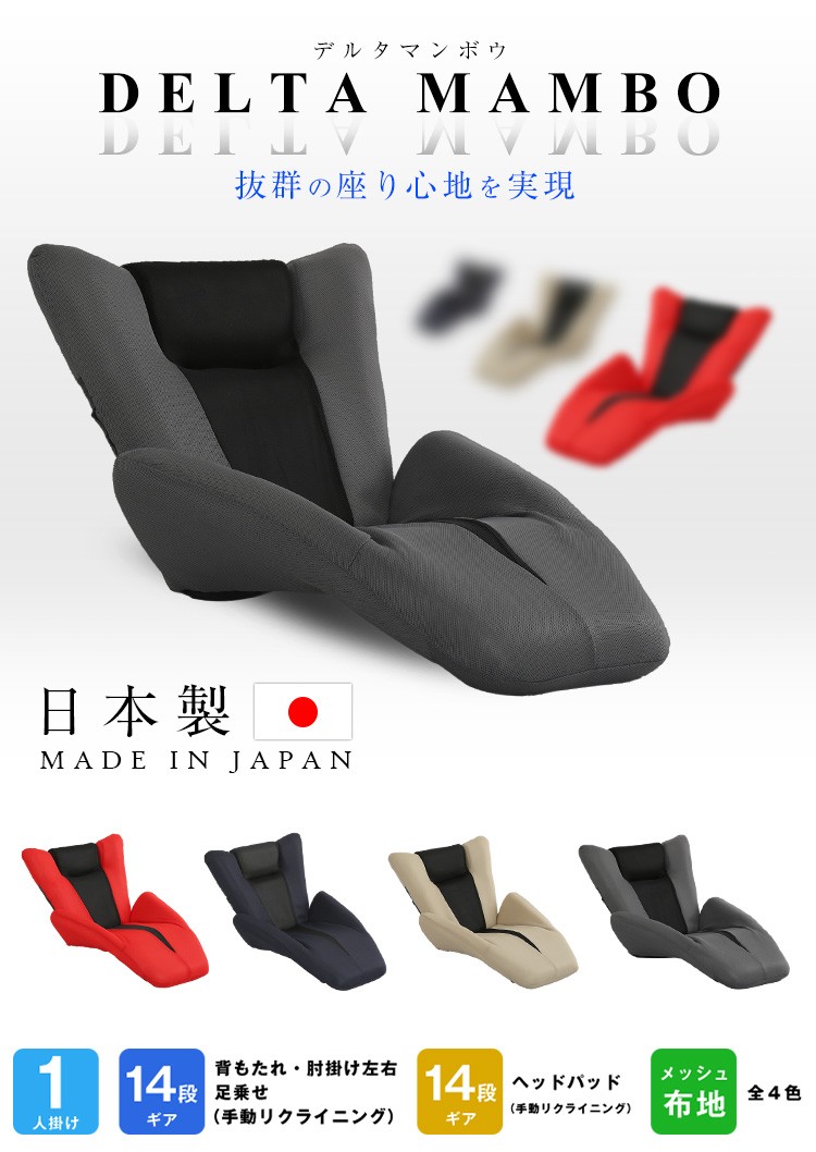 デザイン座椅子【DELTA MANBO-デルタマンボウ-】（一人掛け 日本製 