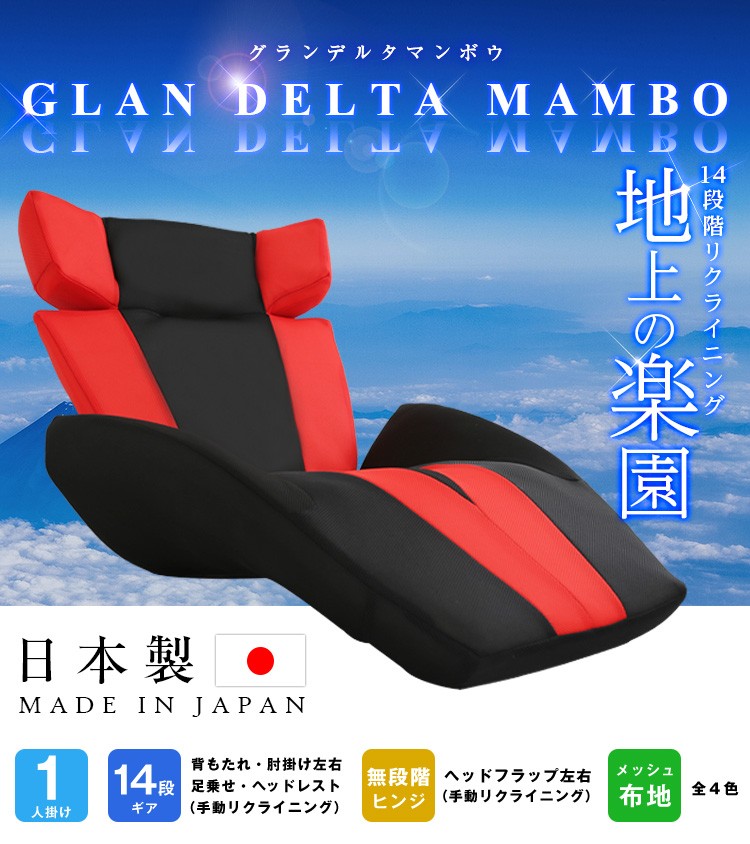 デザイン座椅子【GLAN　DELTA　MANBO-グランデルタマンボウ】（一人掛け 日本製　マンボウ　デザイナー）