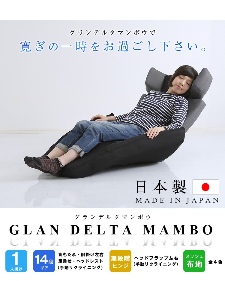大注目 デザイン座椅子〔GLAN DELTA MANBO-グランデルタマンボウ〕(一人掛け デザイナー) 日本製 マンボウ 座椅子、高座椅子 