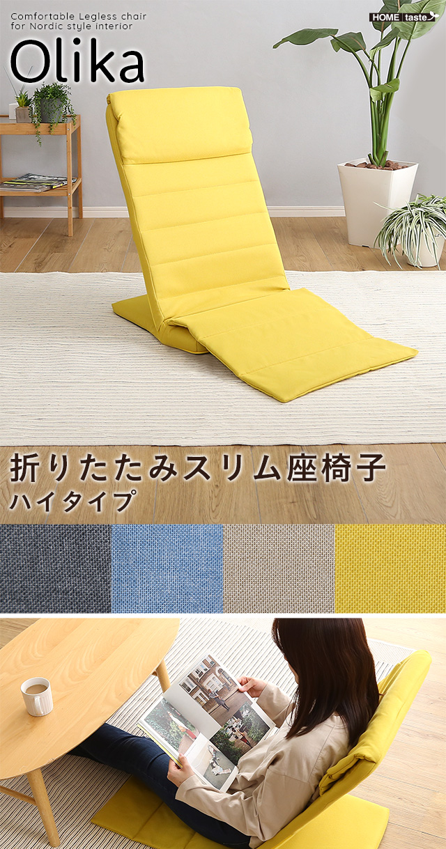 折りたたみスリム座椅子 ハイタイプ 【Olika-オリカ-】 ［メーカー直送