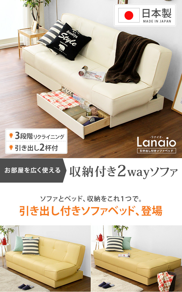 ソファベッド 収納付き リクライニング ローソファ  引き出し2杯付き、3段階リクライニングソファベッド（レザー4色）日本製・完成品｜Lanaio-ラナイオ-