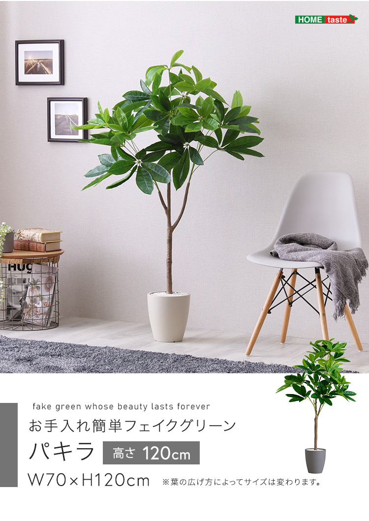 フェイクグリーン　パキラ 約1.5メートル 健康的な観葉植物 フェイクグリーン パキラ 約1.5メートル 健康的な観葉植物