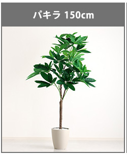 人工観葉植物 インテリアグリーン パキラ フェイクグリーン リアル 精巧 観葉植物 高さ120cm