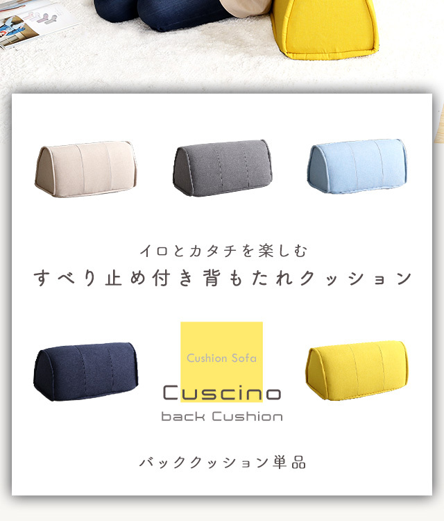 滑り止め付き 背もたれクッション【Cuscino-クッシーノ-】 : Enjoy