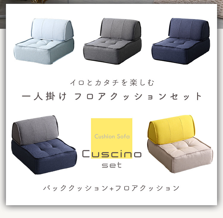 一人掛け 背もたれフロアクッションセット【Cuscino-クッシーノ