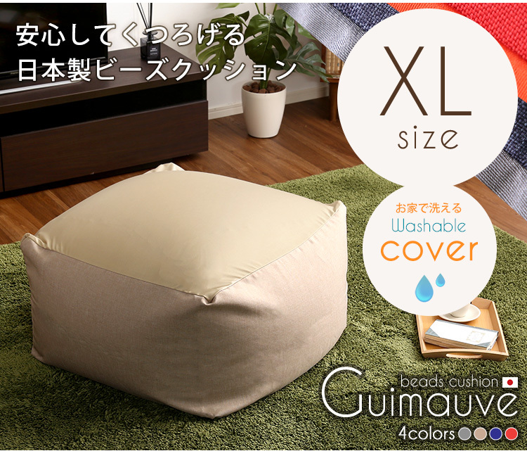 特大のキューブ型ビーズクッション・日本製（XLサイズ）カバーがお家で洗えます | Guimauve-ギモーブ-：[リトルウッド]