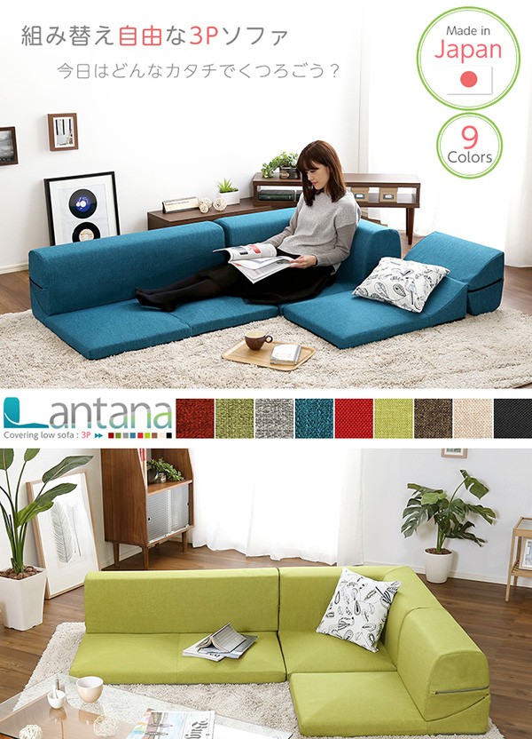 カバーリングコーナーローソファ【Lantana-ランタナ-】（カバーリング コーナー ロー 単品）