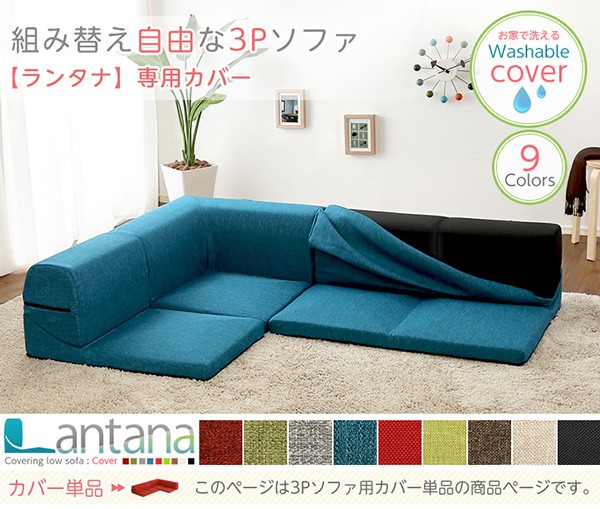 カバーリングコーナーローソファカバー【Lantana-ランタナ-】（カバーリング コーナー ロー ソファーカバー）