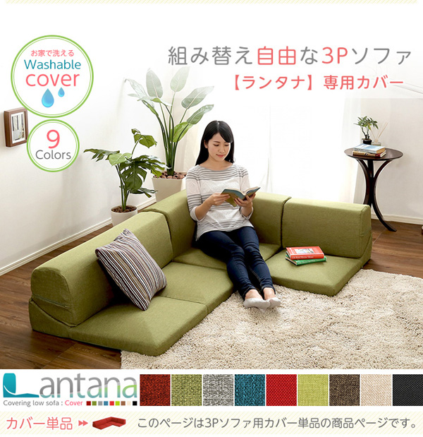 カバーリングコーナーローソファカバー【Lantana-ランタナ-】（カバーリング コーナー ロー ソファーカバー）