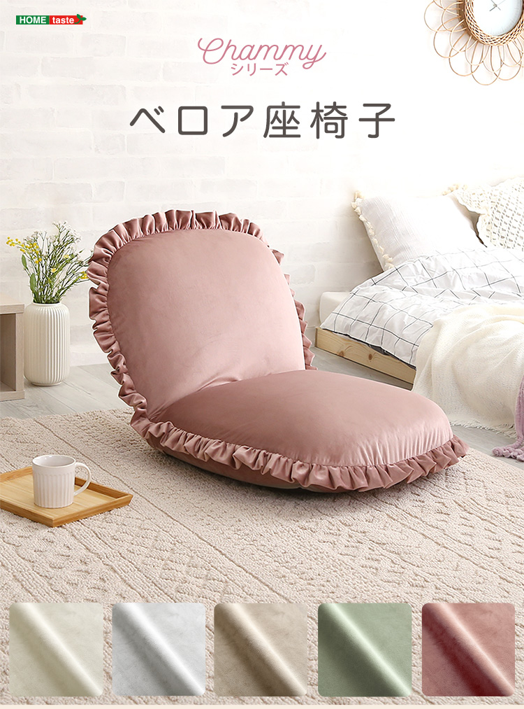 座椅子 日本製 国産 大人かわいいベロア素材 ベロア座椅子 フリル座 