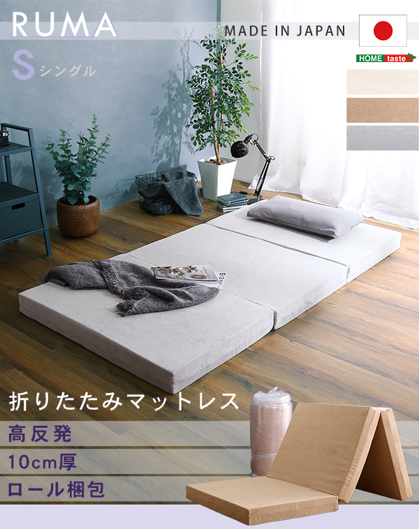折りたたみマットレス 97×195cm 厚み10cm シングル S 高反発ウレタン