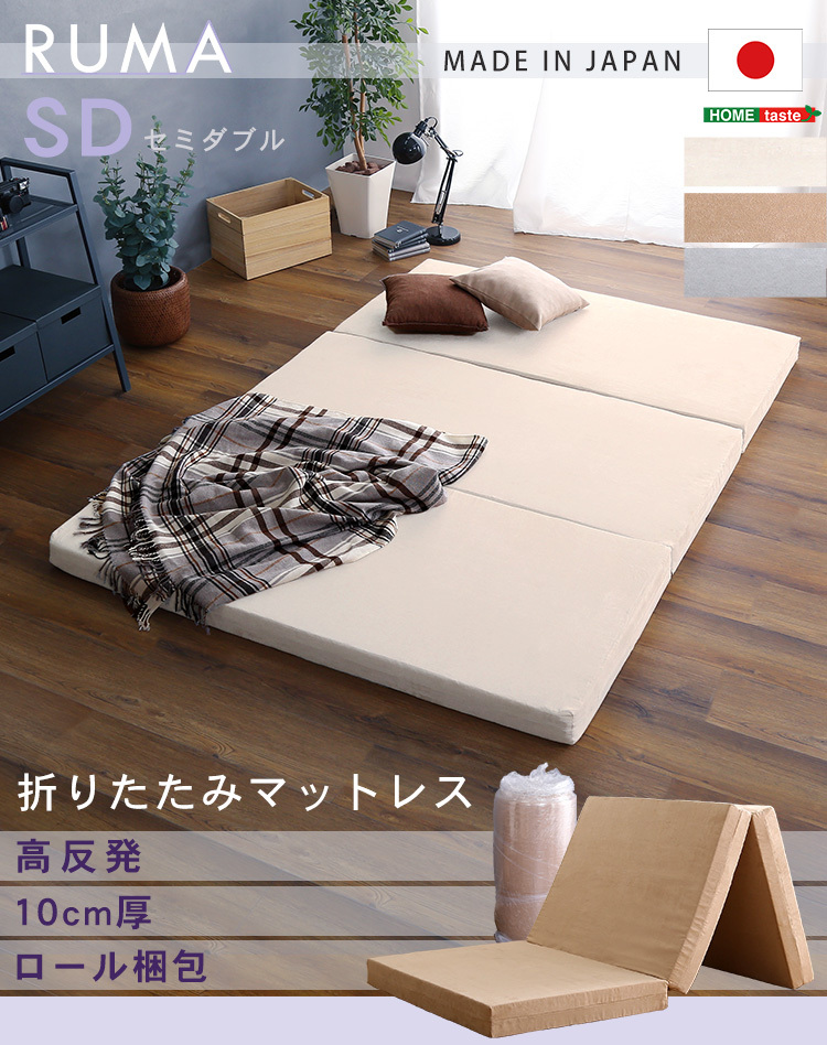 ホームテイスト（HOME taste） マットレス セミダブル 折りたたみ 高