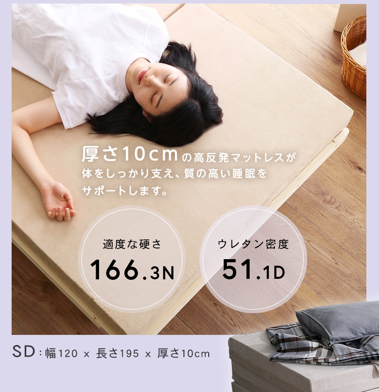 マットレス セミダブル 三つ折り 高反発 厚さ10cm 国産(日本製) 横幅