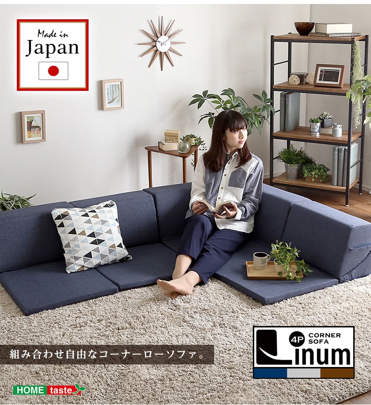 組み合わせ自由 国産 コーナーローソファ フロアタイプ Linum-リナム-