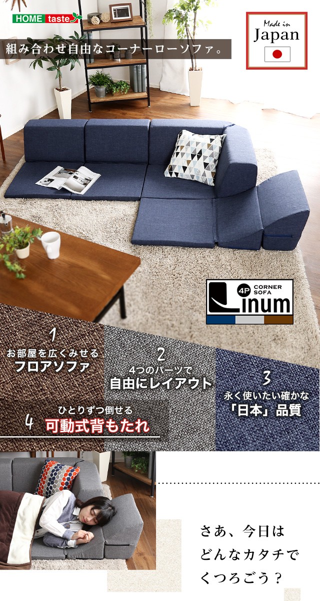 組み合わせ自由 国産 コーナーローソファ こたつ フロアタイプ Linum